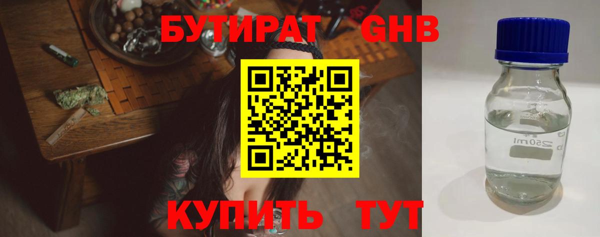 БУТИРАТ GHB  Вход с VPN  Химки 