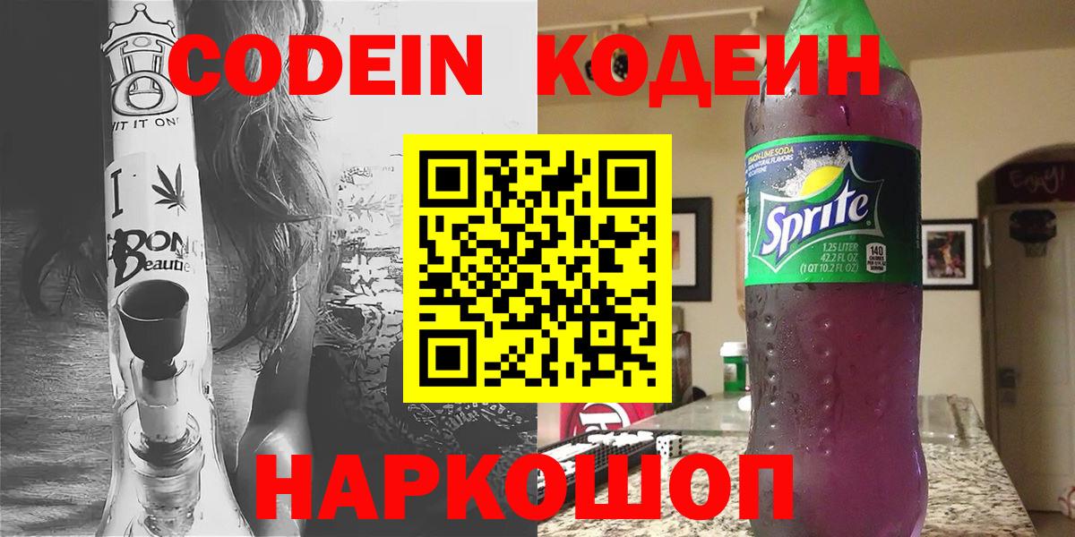 Кодеин напиток Lean (лин)  Вход с VPN  Химки 